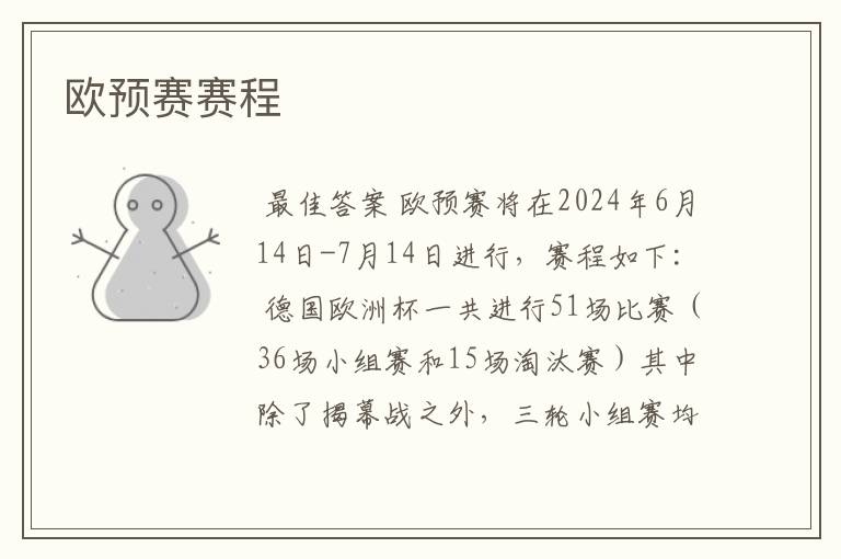 欧预赛赛程