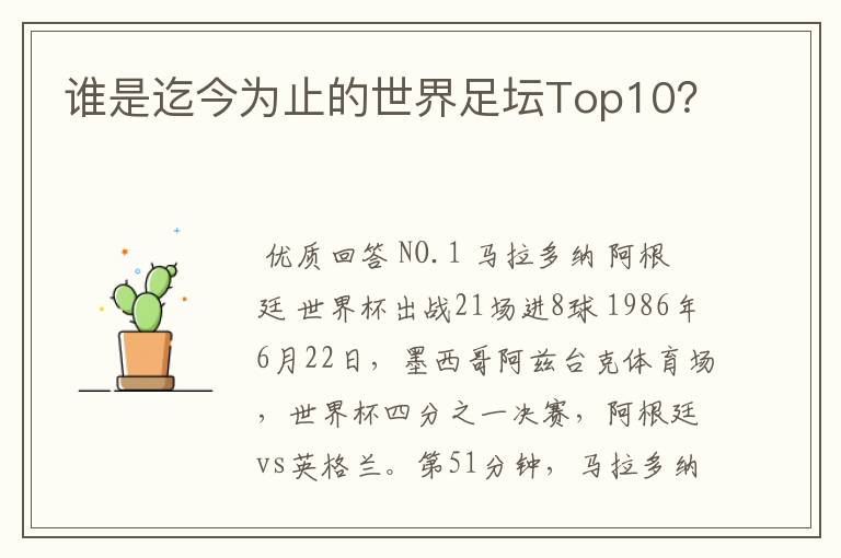 谁是迄今为止的世界足坛Top10？