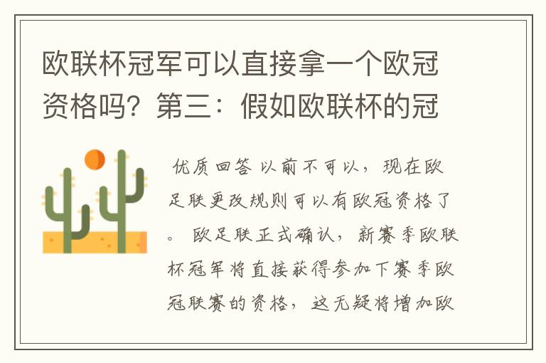 欧联杯冠军可以直接拿一个欧冠资格吗?第三:假如欧联杯的冠军取