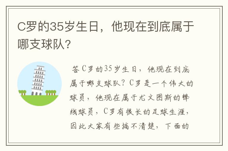 C罗的35岁生日,他现在到底属于哪支球队?