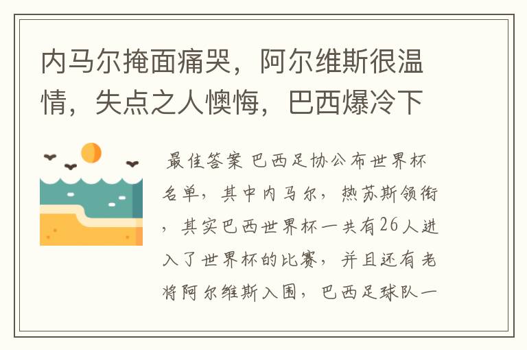 内马尔掩面痛哭,阿尔维斯很温情,失点之人懊悔,巴西爆冷下有哪些众生相?