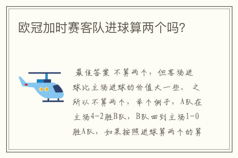 欧冠加时赛客队进球算两个吗?