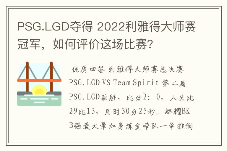 PSG.LGD夺得 2022利雅得大师赛冠军,如何评价这场比赛?