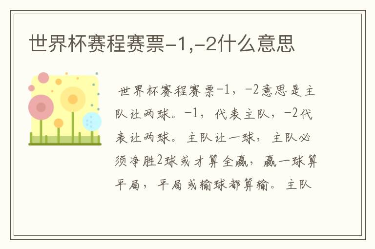 世界杯赛程赛票-1,-2什么意思