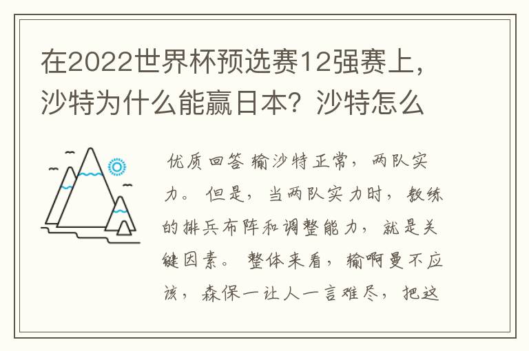 在2022世界杯预选赛12强赛上,沙特为什么能赢日本?沙特怎么那么厉害?