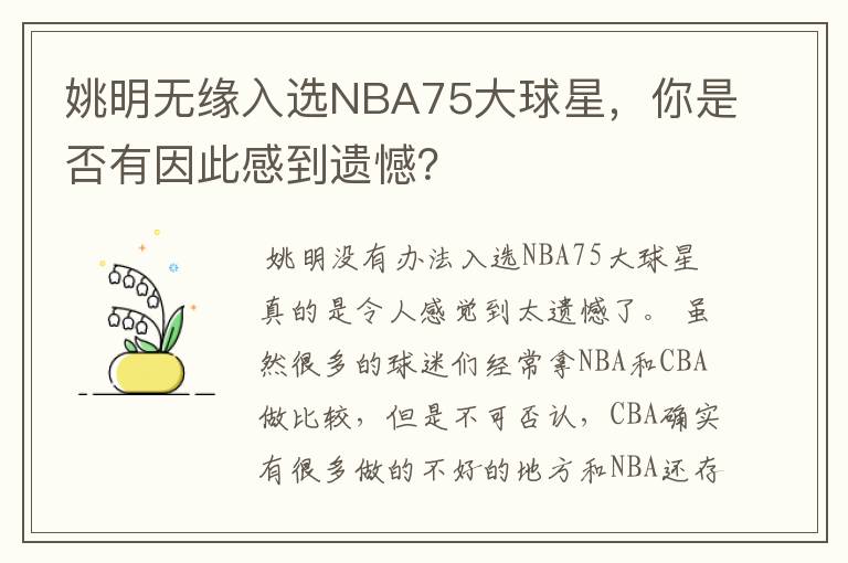 姚明无缘入选NBA75大球星,你是否有因此感到遗憾?