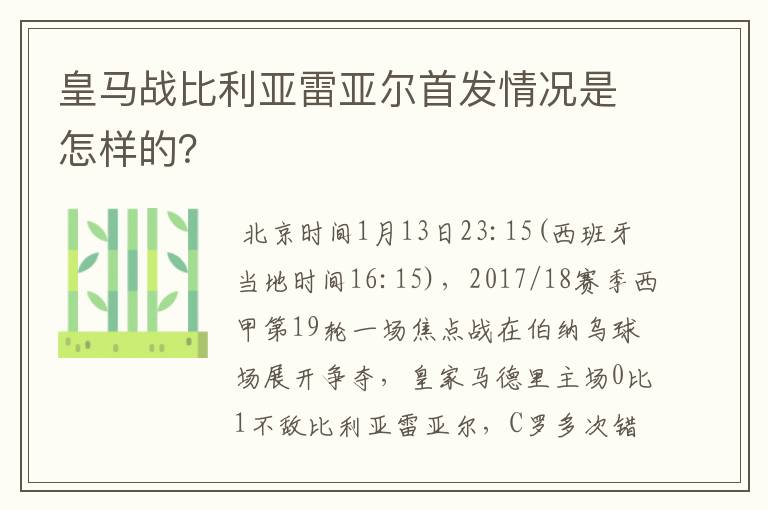 皇马战比利亚雷亚尔首发情况是怎样的?