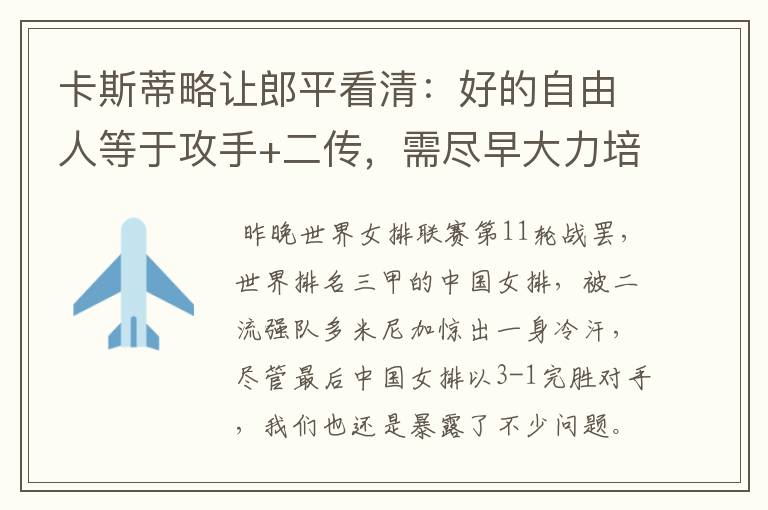 卡斯蒂略让郎平看清:好的自由人等于攻手+二传,需尽早大力培养