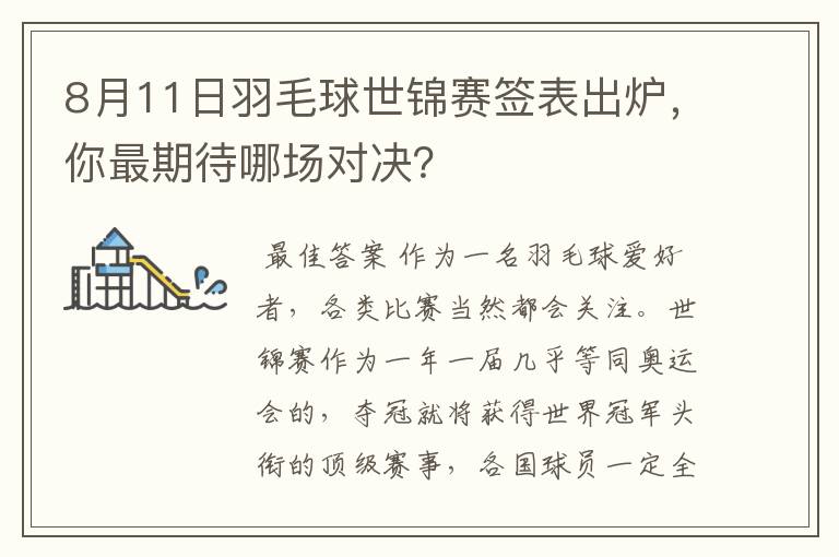8月11日羽毛球世锦赛签表出炉,你最期待哪场对决?