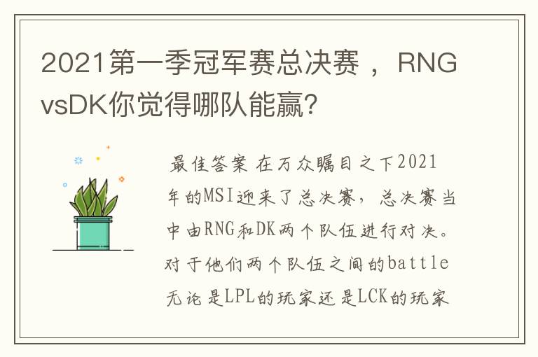 2021第一季冠军赛总决赛 ,RNGvsDK你觉得哪队能赢?