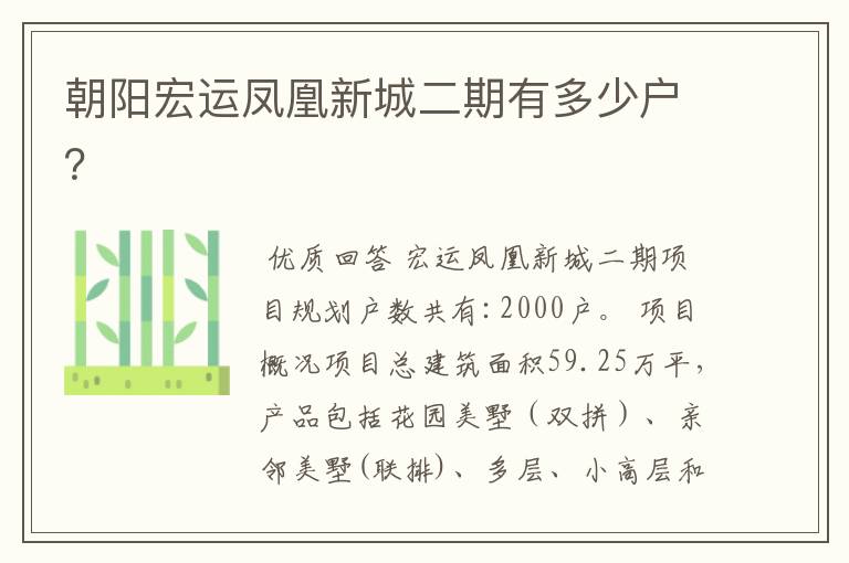 朝阳宏运凤凰新城二期有多少户?