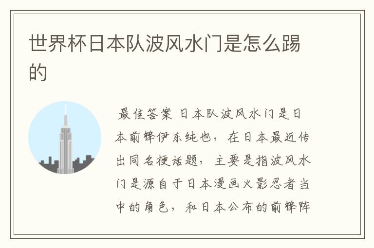 世界杯日本队波风水门是怎么踢的