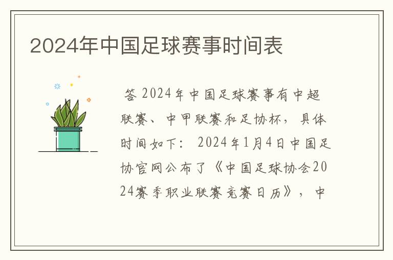 2024年中国足球赛事时间表