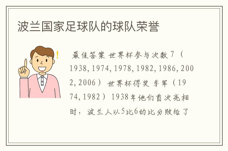 波兰国家足球队的球队荣誉