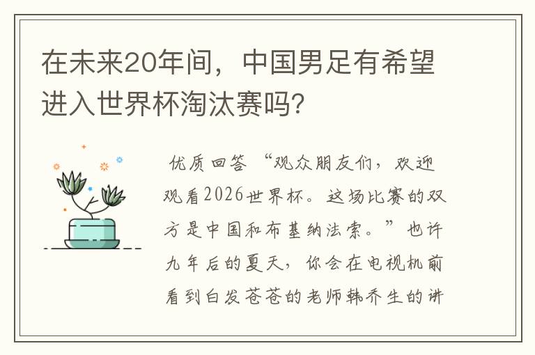 在未来20年间,中国男足有希望进入世界杯淘汰赛吗?