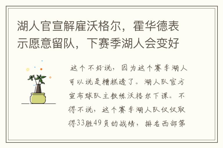 湖人官宣解雇沃格尔,霍华德表示愿意留队,下赛季湖人会变好吗?