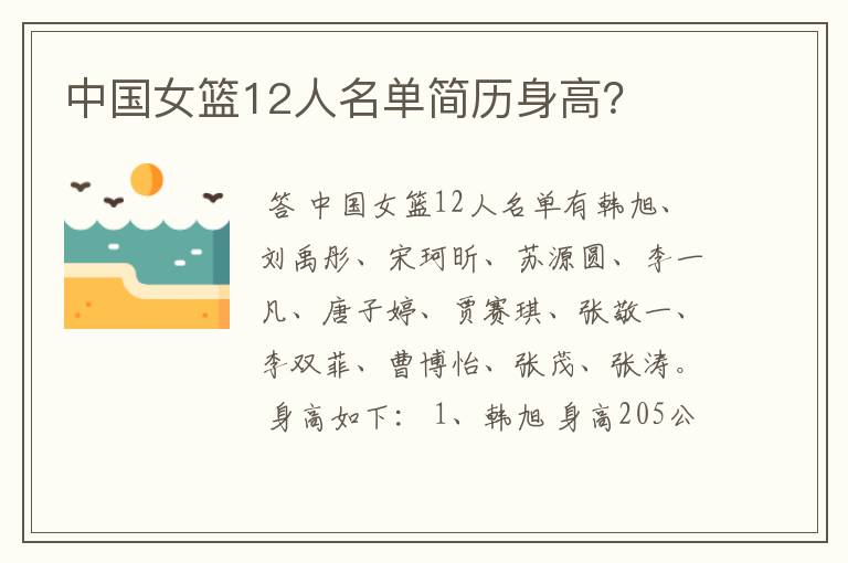 中国女篮12人名单简历身高?