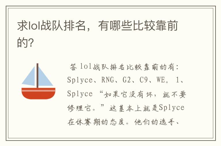 求lol战队排名，有哪些比较靠前的？