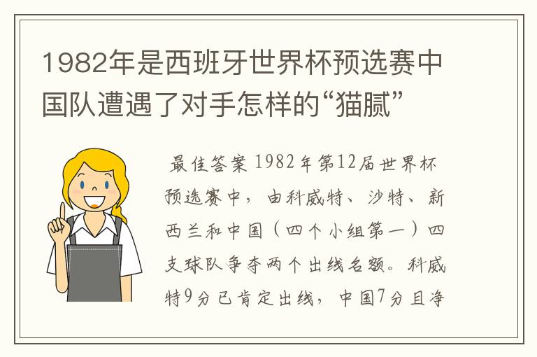 1982年是西班牙世界杯预选赛中国队遭遇了对手怎样的“猫腻”而无缘出线: