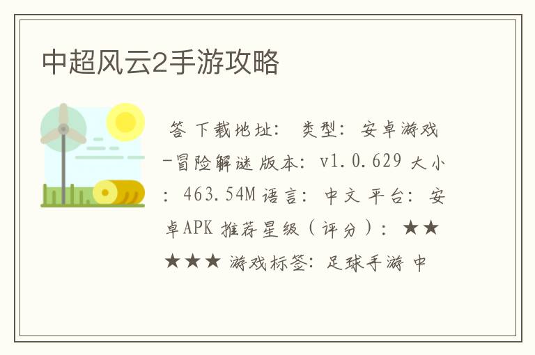 中超风云2手游攻略
