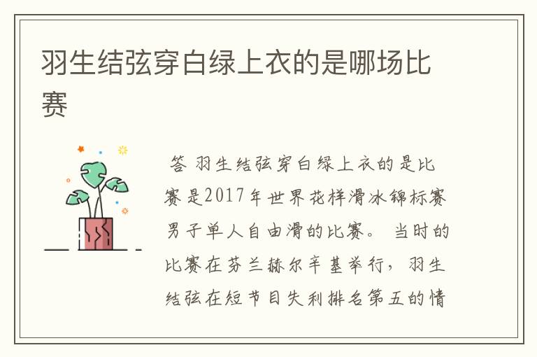 羽生结弦穿白绿上衣的是哪场比赛