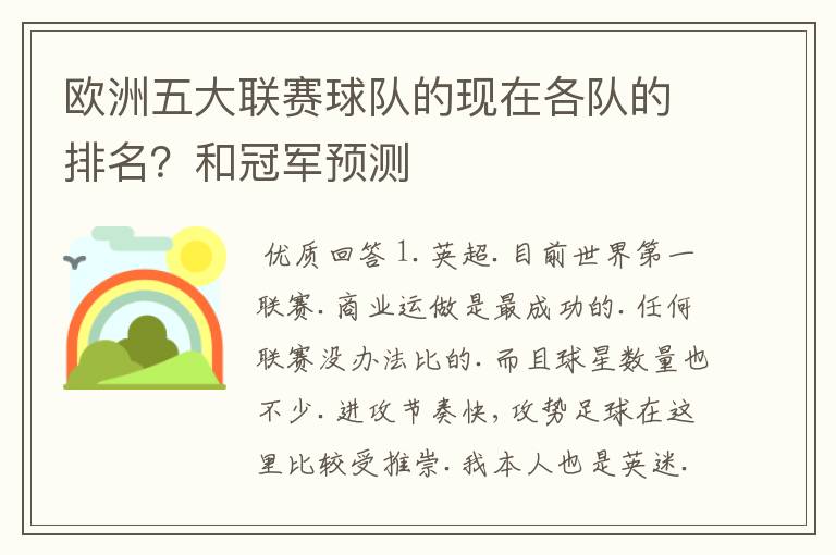 欧洲五大联赛球队的现在各队的排名?和冠军预测