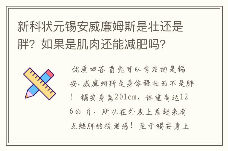 新科状元锡安威廉姆斯是壮还是胖?如果是肌肉还能减肥吗?