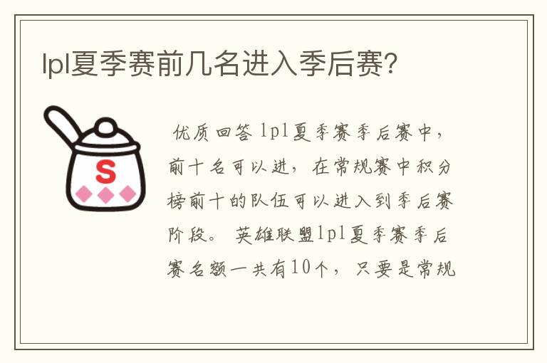 lpl夏季赛前几名进入季后赛?