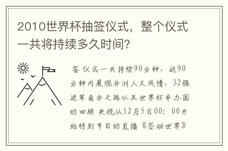 2010世界杯抽签仪式,整个仪式一共将持续多久时间?