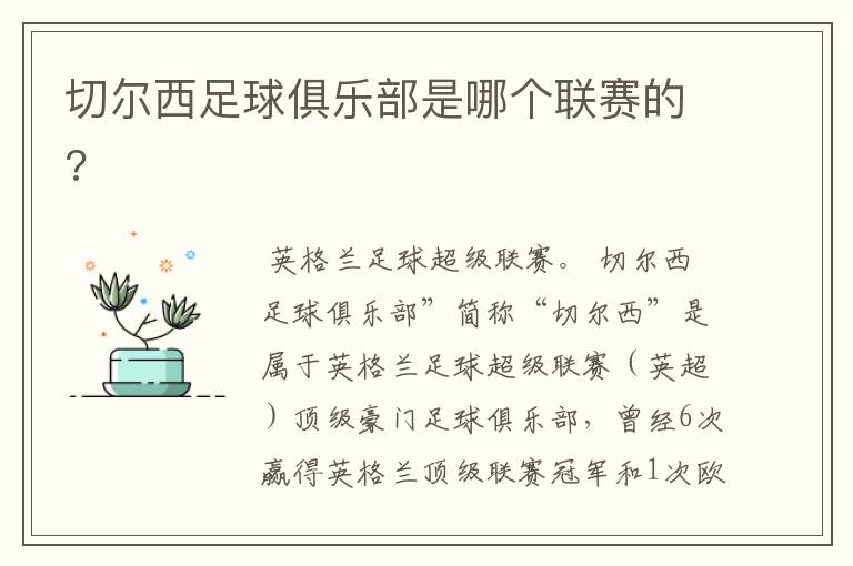 切尔西足球俱乐部是哪个联赛的?