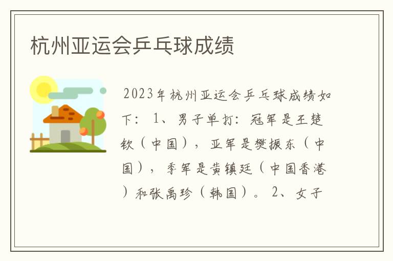 杭州亚运会乒乓球成绩