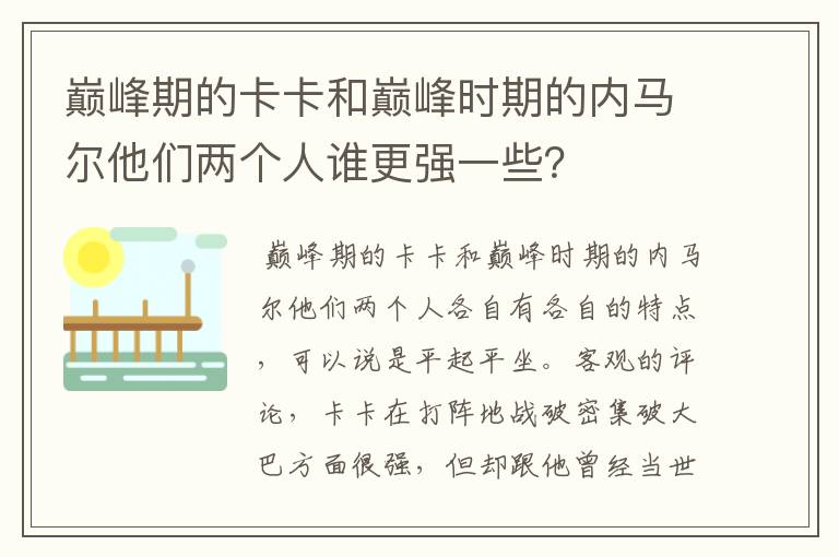 巅峰期的卡卡和巅峰时期的内马尔他们两个人谁更强一些？