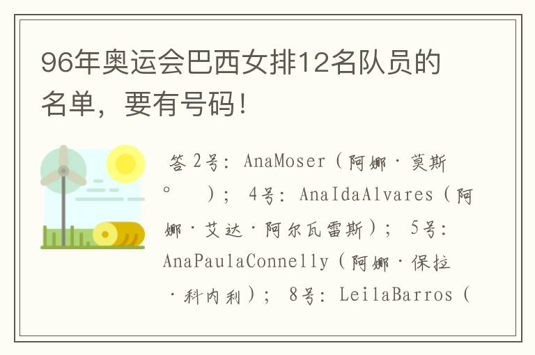 96年奥运会巴西女排12名队员的名单,要有号码!