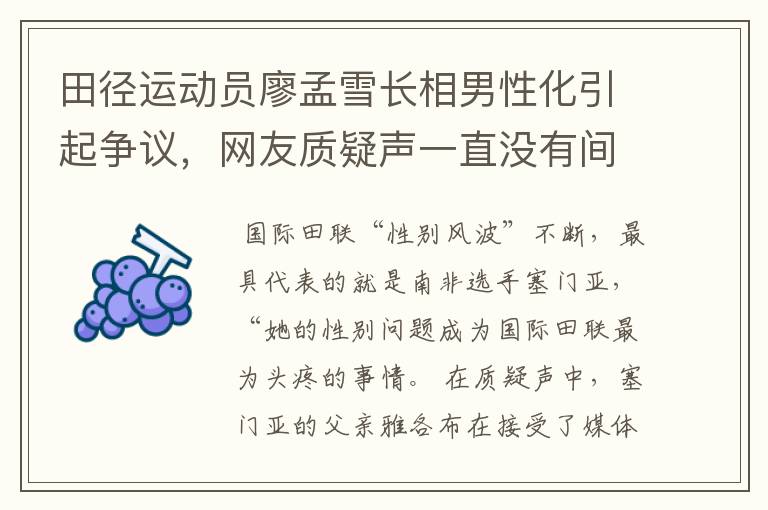 田径运动员廖孟雪长相男性化引起争议,网友质疑声一直没有间断过