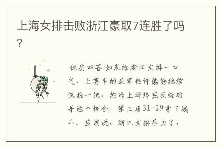 上海女排击败浙江豪取7连胜了吗？