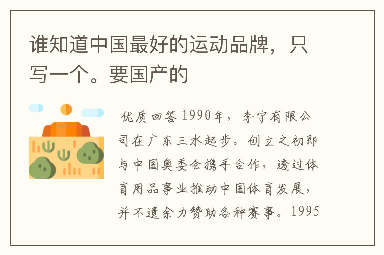 谁知道中国最好的运动品牌,只写一个。要国产的