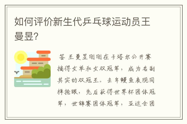 如何评价新生代乒乓球运动员王曼昱?