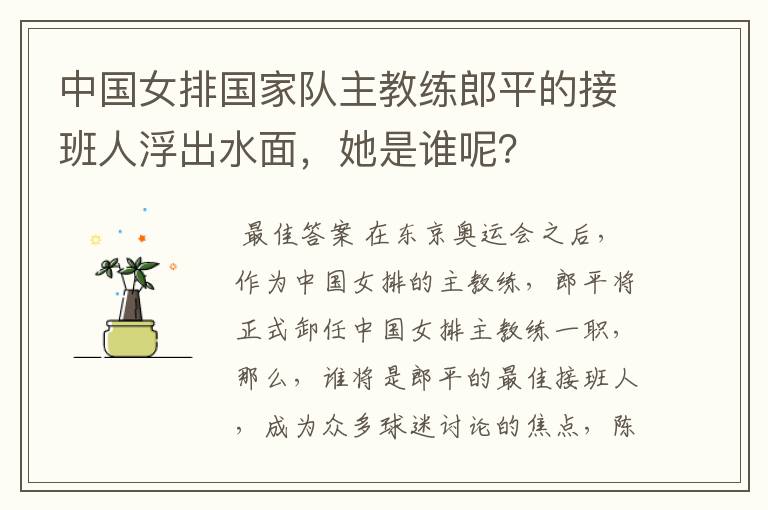 中国女排国家队主教练郎平的接班人浮出水面,她是谁呢?