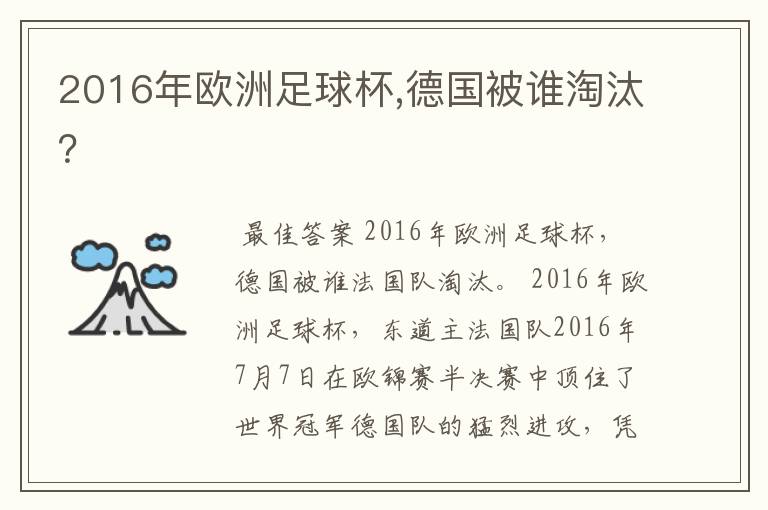 2016年欧洲足球杯,德国被谁淘汰?