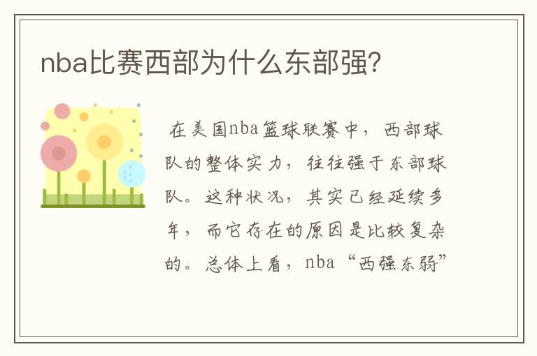 nba比赛西部为什么东部强?