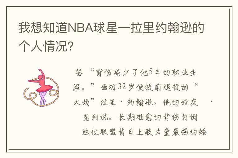 我想知道NBA球星—拉里约翰逊的个人情况?