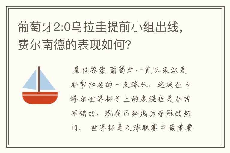葡萄牙2:0乌拉圭提前小组出线,费尔南德的表现如何?