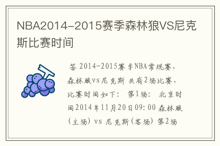NBA2014-2015赛季森林狼VS尼克斯比赛时间