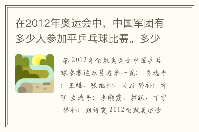 在2012年奥运会中,中国军团有多少人参加平乒乓球比赛。多少男的多少女的?还有就是参加男子单打的都是谁