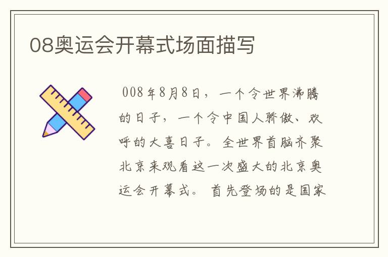 08奥运会开幕式场面描写