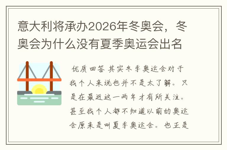 意大利将承办2026年冬奥会,冬奥会为什么没有夏季奥运会出名?