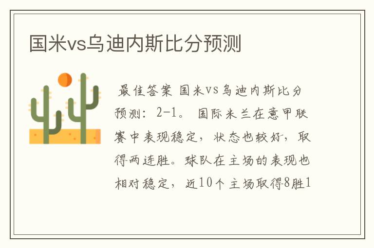 国米vs乌迪内斯比分预测