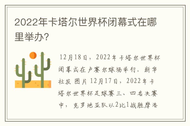 2022年卡塔尔世界杯闭幕式在哪里举办?