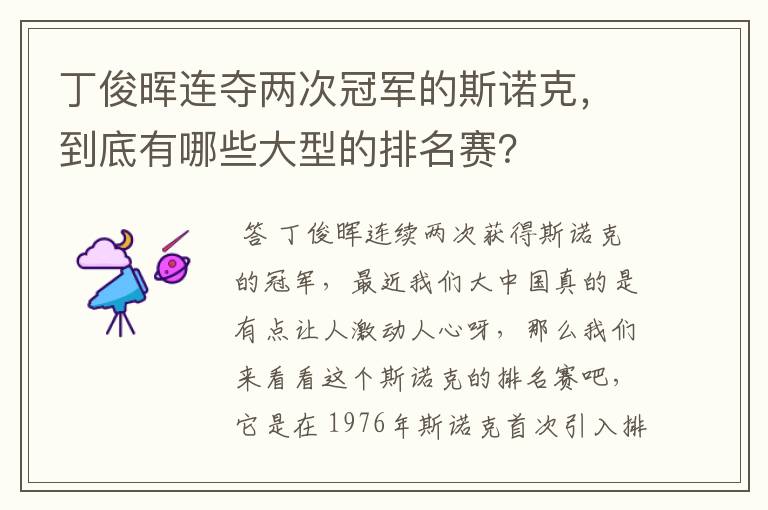 丁俊晖连夺两次冠军的斯诺克,到底有哪些大型的排名赛?