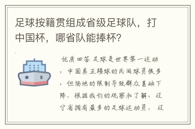 足球按籍贯组成省级足球队,打中国杯,哪省队能捧杯?